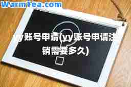 yy账号申请(yy账号申请注销需要多久)