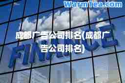 成都广告公司排名(成都广告公司排名)