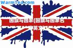 国旗与国家(国旗与国家名字英文)