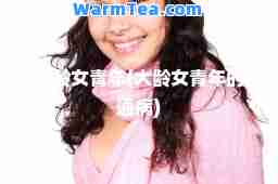大龄女青年(大龄女青年的通病)