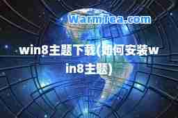 win8主题下载(如何安装win8主题)