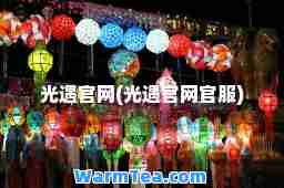 光遇官网(光遇官网官服)