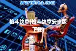 格斗纹章(格斗纹章安卓版下载)