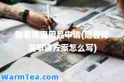 防暑降温用品申请(防暑降温申请方案怎么写)