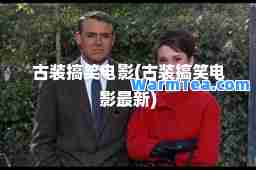古装搞笑电影(古装搞笑电影)