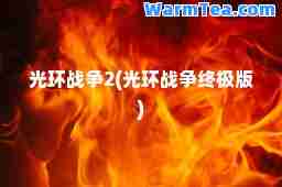 光环战争2(光环战争版)