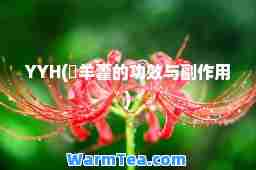 YYH(婬羊藿的功效与副作用)