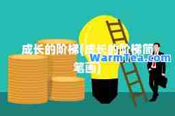 成长的阶梯(成长的阶梯简笔画)