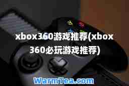 xbox360游戏(xbox360必玩游戏)