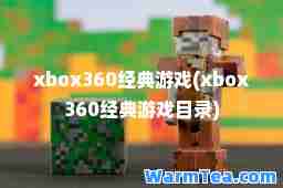 xbox360经典游戏(xbox360经典游戏目录)