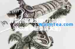 刀剑封魔录攻略(刀剑封魔录攻略秘籍集锦大全)