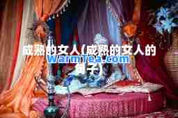 成熟的女人(成熟的女人的句子)