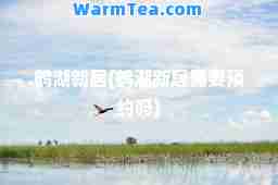 鹤湖新居(鹤湖新居需要预约吗)