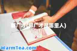 郝广才(郝广才是哪里人)