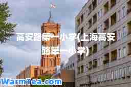 高安路小学(上海高安路小学)