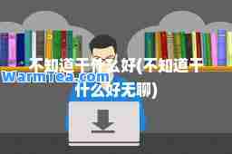 不知道干什么好(不知道干什么好无聊)