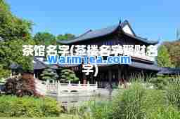 茶馆名字(茶楼名字聚财名字)