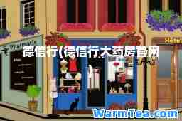 德信行(德信行大药房官网)