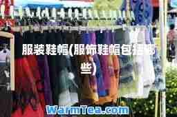 服装鞋帽(服饰鞋帽包括哪些)