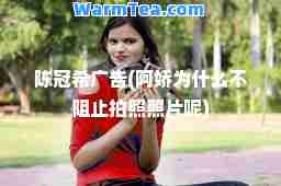 陈冠希广告(阿娇为什么不阻止拍照照片呢)