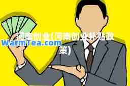河南创业(河南创业补贴政策)