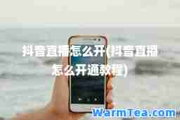 抖音直播怎么开(抖音直播怎么开通教程)