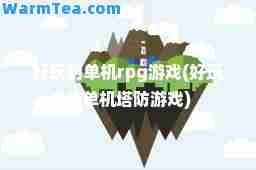 好玩的单机rpg游戏(好玩的单机塔防游戏)