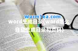word生成目录(word怎么自动生成目录和页码)