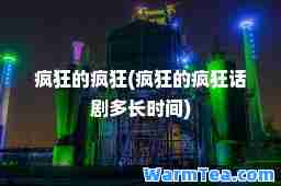 疯狂的疯狂(疯狂的疯狂话剧多长时间)