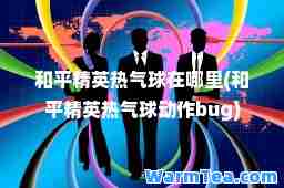 和平精英热气球在哪里(和平精英热气球动作bug)