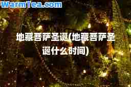 地藏菩萨圣诞(地藏菩萨圣诞什么时间)