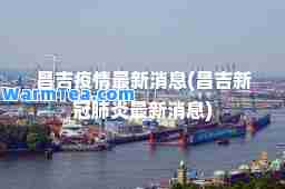 昌吉疫情消息(昌吉新冠肺炎消息)