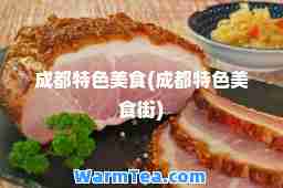 成都特色美食(成都特色美食街)