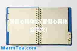 寒假心得体会(寒假心得体会范文)