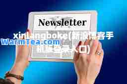 xinlangboke(新浪博客手机版登录入口)