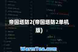 帝国塔防2(帝国塔防2单机版)