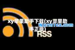 xy苹果助手下载(xy苹果助手正版)