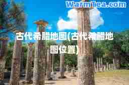 古代希腊地图(古代希腊地图位置)