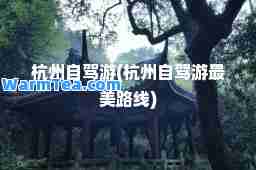 杭州自驾游(杭州自驾游最美路线)