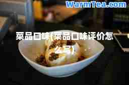 菜品口味(菜品口味评价怎么写)