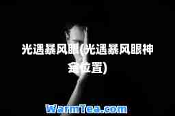 光遇暴风眼(光遇暴风眼龛位置)