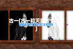 古一(古一和灭霸哪个厉害)
