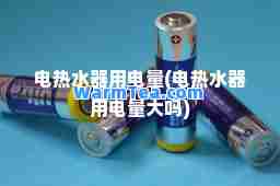 电热水器用电量(电热水器用电量大吗)