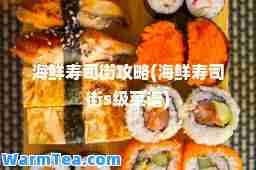 海鲜寿司街攻略(海鲜寿司街s级菜谱)