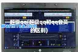 超级qq(超级qq和qq会员的区别)