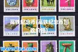高铁纪念币(高铁纪念币回收价格)