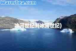 冰河世纪3(冰河世纪)
