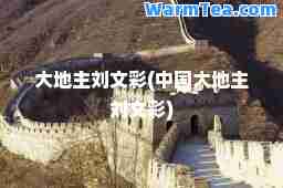 大地主刘文彩(中国大地主刘文彩)