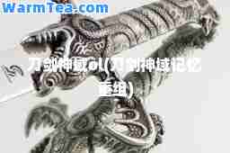 刀剑域ol(刀剑域记忆重组)