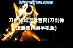 刀剑域游戏官网(刀剑域游戏官网手机版)